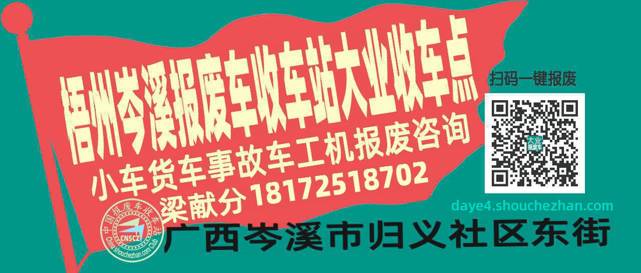 梧州岑溪报废车收车站大业收车点